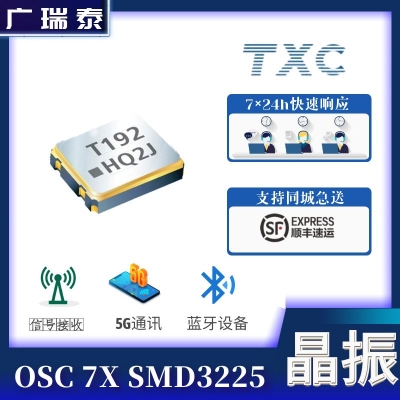 TXC晶振24MHZ XO SMD3225 7X24000002石英振荡器