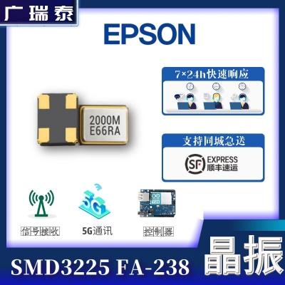 12M贴片晶振FA-238V 3225 18PF EPSON爱普生晶体谐振器