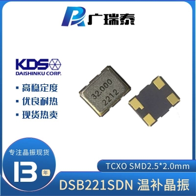 有源晶振高精度高稳定1XXB32000PAA 32MHZ TCXO KDS温补振荡器DSB221SDN