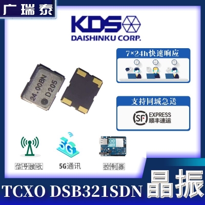 高精度温补振荡器 DSB321SDN 24.576M SMD3225 KDS有源晶振
