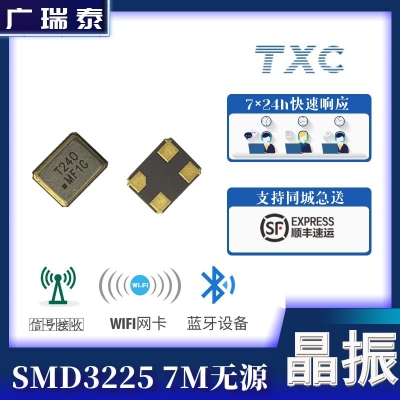 XTAL 3225 ±10PPM石英贴片晶振7M25000126台晶TXC原厂原装