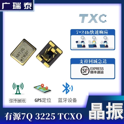 SMD3225有源晶振7Q16300001 16.368M 2.8V TXC温补振荡器