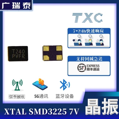 TXC贴片晶振7V08000005 8MHZ 3225 车规级晶体谐振器	