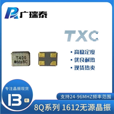24M贴片无源晶体SMD1612 XTAL 8Q24000008 TXC晶振13%可开原型号