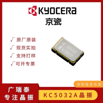 KC5032A125.000C1GE00京瓷有源晶振125MHZ OSC 5032石英振荡器